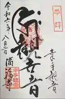 満福寺の御朱印