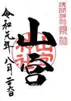 甲斐國一宮 浅間神社の御朱印