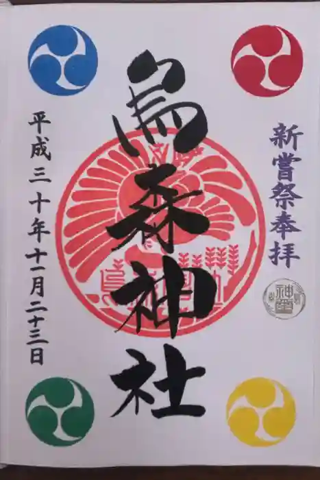烏森神社の御朱印