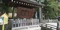 諏訪大社(長野県)