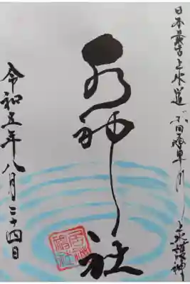 〖御朱印096〗
 境内社水神社
