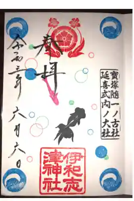 夏限定の季節の御朱印です。金魚と水玉が夏だな〜と思います。