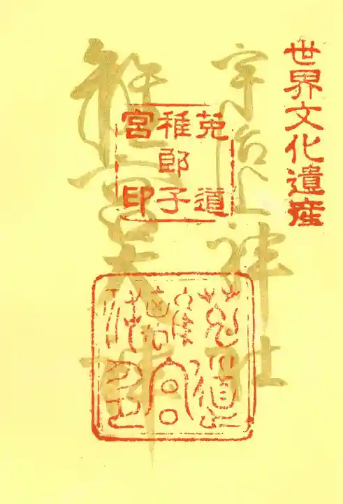 宇治上神社の御朱印