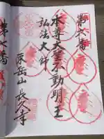 長久寺の御朱印
