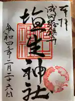 埴生神社の御朱印