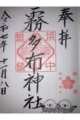 霧多布神社の御朱印