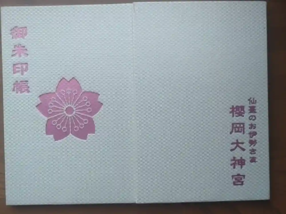 櫻岡大神宮の御朱印帳