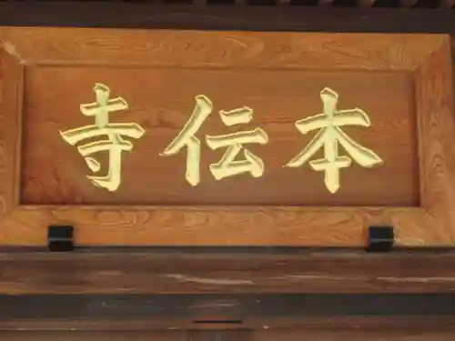 本伝寺(東京都)