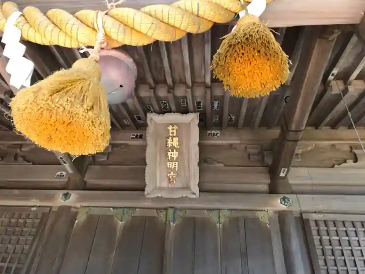 甘縄神明神社(甘縄神明宮)の本殿・本堂