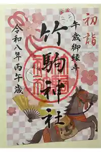竹駒神社の御朱印