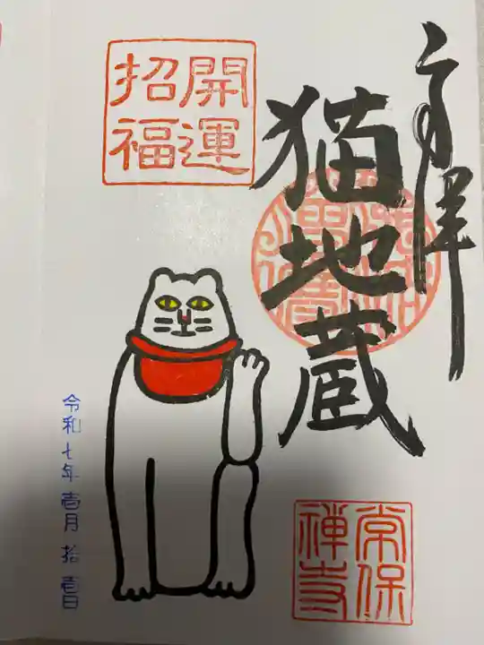 常保寺(東京都)