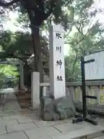赤坂氷川神社のその他建物