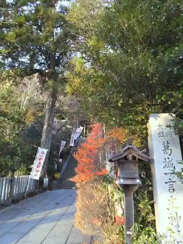 葛城一言主神社の周辺