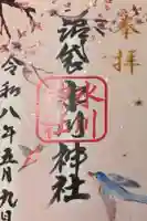 中野沼袋氷川神社の御朱印