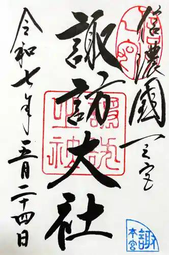 諏訪大社の御朱印