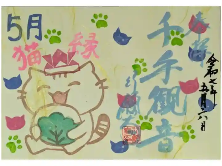 令和7年春季節の御朱印