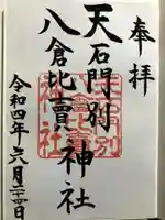 天石門別八倉比売神社の御朱印