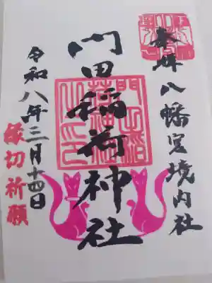 門田稲荷神社の御朱印