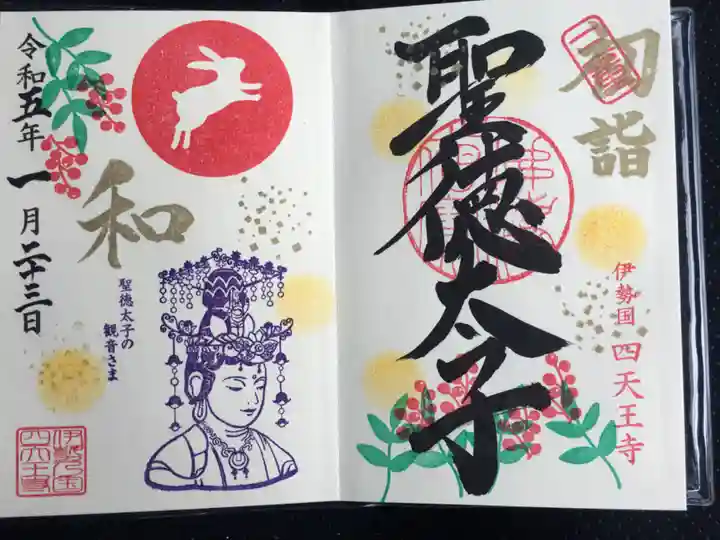 伊勢の国 四天王寺の御朱印