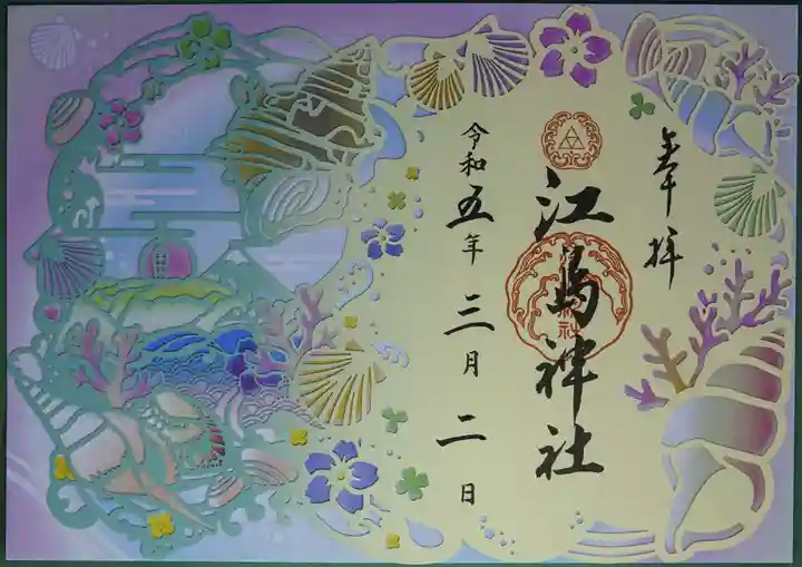 江島神社の御朱印
