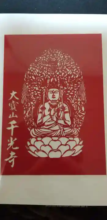 千光寺の授与品その他