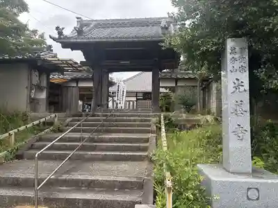 光善寺(愛知県)
