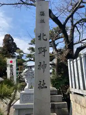 天満宮北野神社のその他建物