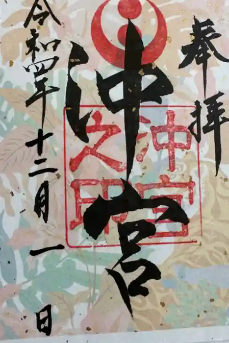 沖宮の御朱印