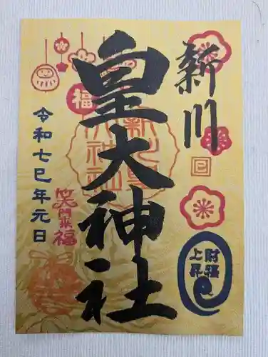 新川皇大神社の御朱印