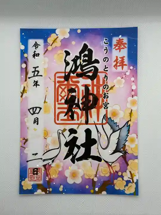 鴻神社の御朱印
