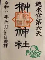 榊神社の御朱印
