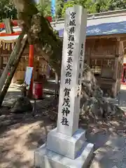 賀茂神社(宮城県)