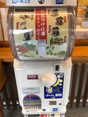 和樂備神社のおみくじ