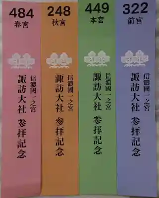 諏訪大社上社前宮の授与品その他