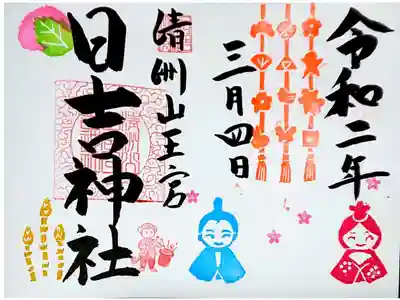3月の御朱印🌸ひな祭り