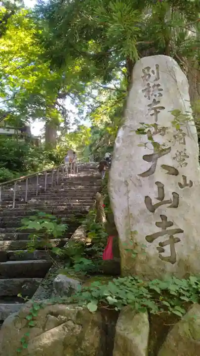 大山寺(鳥取県)