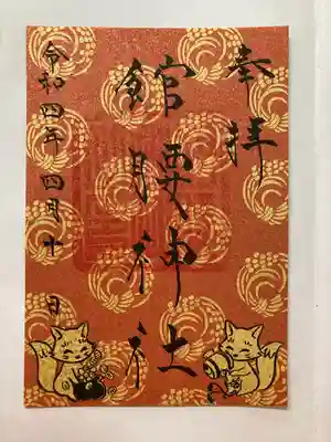 館腰神社の御朱印