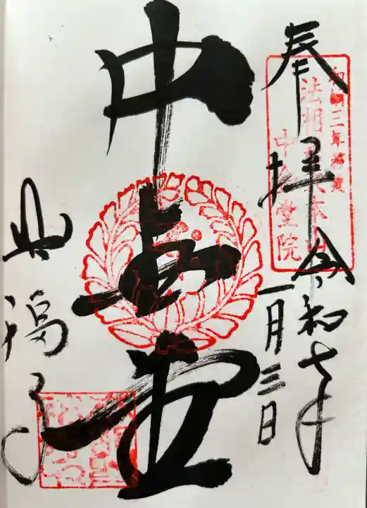 興福寺 中金堂の御朱印