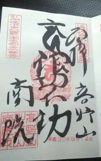 南院の御朱印