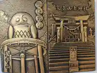 鷲子山上神社の御朱印帳