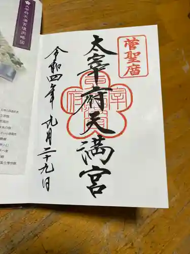 太宰府天満宮の御朱印