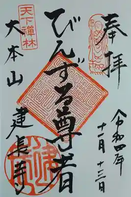 びんずる尊者の御朱印