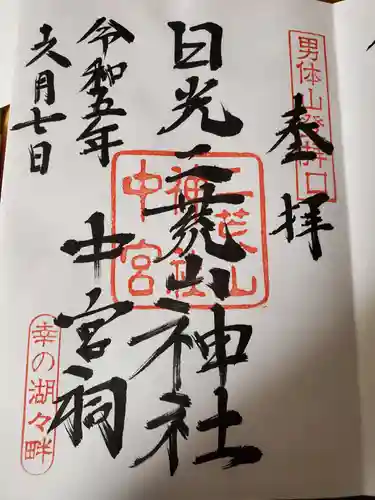 日光二荒山神社中宮祠の御朱印