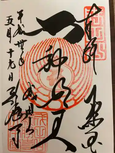 成田山新勝寺の御朱印