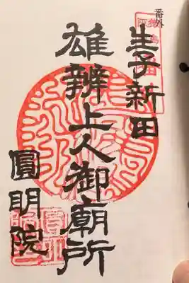 円明院の御朱印