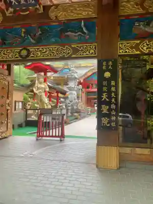 浄土金剛宗 天聖院の山門・神門