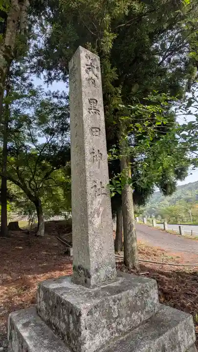 黒田神社(滋賀県)