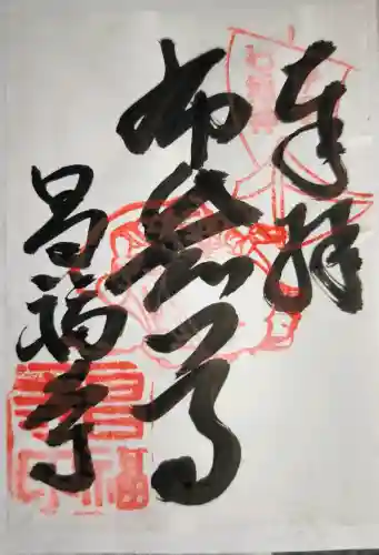 昌福寺の{uncategorized: "未分類", other: "その他", undefined: "問題あり", building: "その他建物", grave: "お墓", sacred_gate: "鳥居", guardian: "狛犬", statue: "像", buddha: "仏像", history: "歴史", nature: "自然", garden: "庭園", animal: "動物", pagoda: "塔", temizu: "手水舎", mountain_gate: "山門・神門", sanctuary: "本殿・本堂", subordinate: "末社・摂社", art: "芸術", scenery: "景色", jizo: "地蔵", ema: "絵馬", goshuin: "御朱印", omikuji: "おみくじ", items: "授与品その他", amulet: "お守り", goshuincho: "御朱印帳", eats: "食事", festival: "お祭り", votive_dance: "神楽", shichigosan: "七五三参", wedding: "結婚式", experience: "体験その他", initially: "初詣", around: "周辺", anti_infection: "感染症対策"}