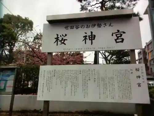 桜神宮(東京都)