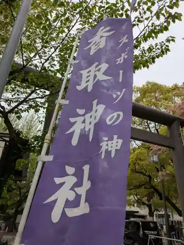亀戸 香取神社の御朱印